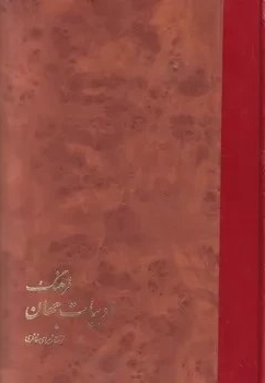 فرهنگ ادبیات جهان